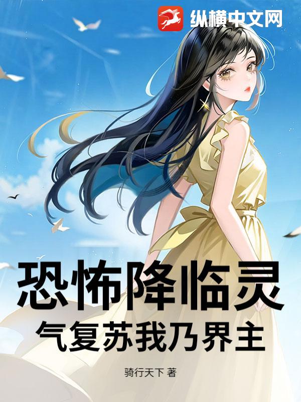 恐怖降临灵气复苏我乃界主