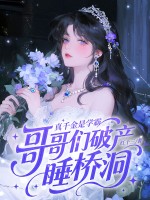 真千金是学霸，哥哥们破产睡桥洞