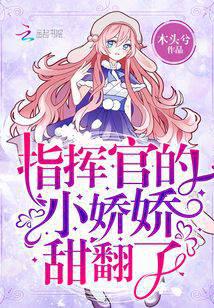 指挥官的小娇娇甜翻了