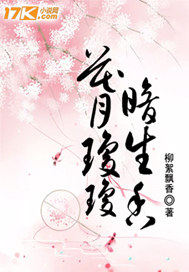 花月琼琼暗生香